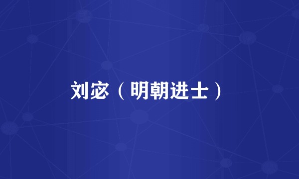 刘宓（明朝进士）