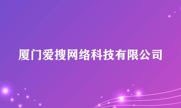 厦门爱搜网络科技有限公司