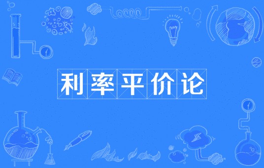 利率平价论