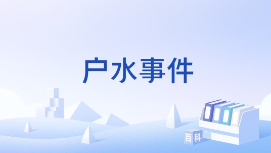 户水事件
