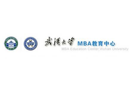 武汉大学MBA教育中心