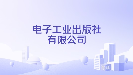 电子工业出版社有限公司