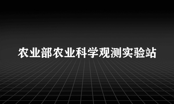 农业部农业科学观测实验站