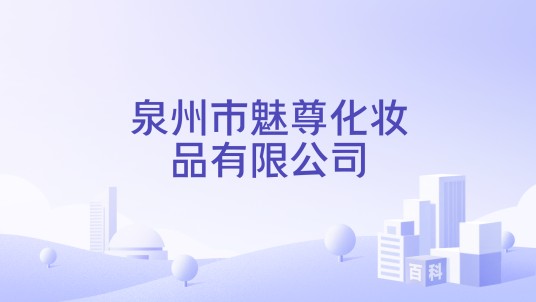 泉州市魅尊化妆品有限公司