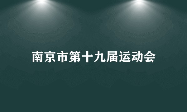 南京市第十九届运动会