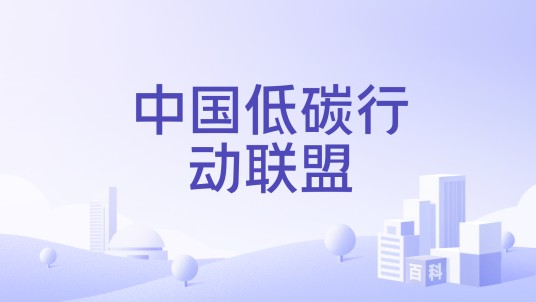 中国低碳行动联盟