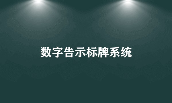 数字告示标牌系统