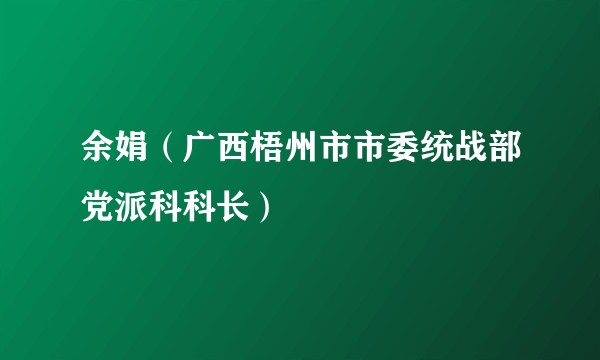 余娟（广西梧州市市委统战部党派科科长）