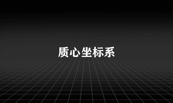质心坐标系