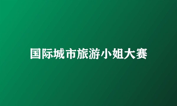 国际城市旅游小姐大赛