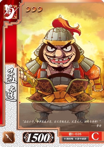 孟达（《三国杀对战卡》中的多版本武将角色）