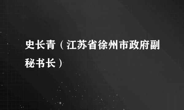 史长青（江苏省徐州市政府副秘书长）