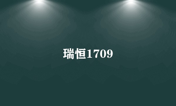 瑞恒1709