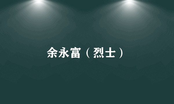 余永富（烈士）