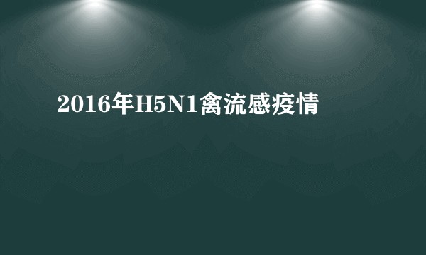 2016年H5N1禽流感疫情