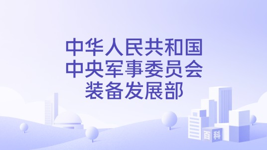 中华人民共和国中央军事委员会装备发展部