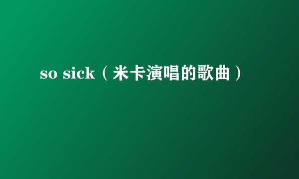 so sick(米卡演唱的歌曲)