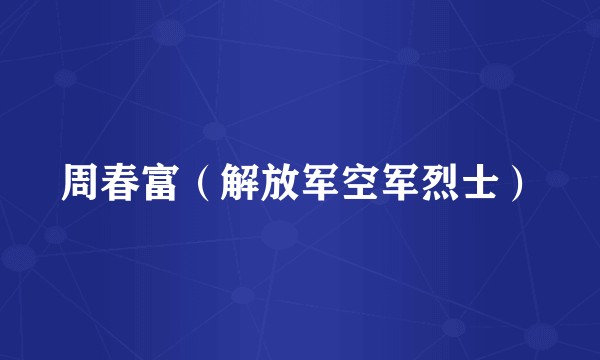 周春富（解放军空军烈士）