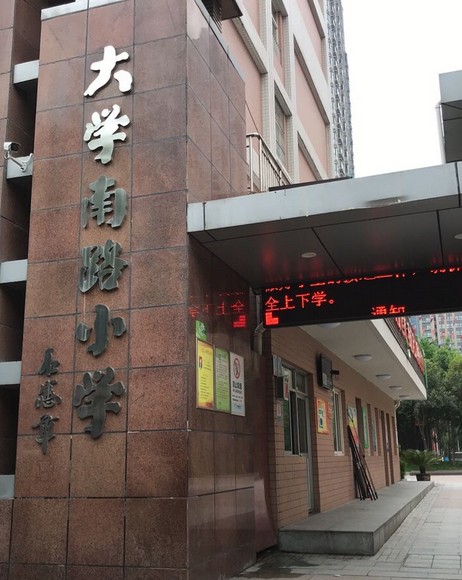 西安市碑林区大学南路小学