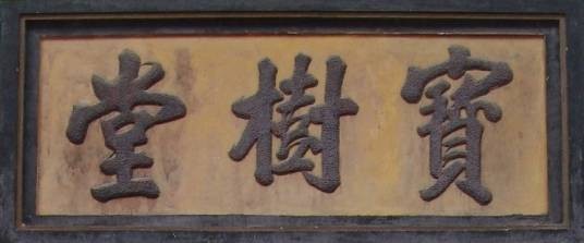 谢家宝树堂