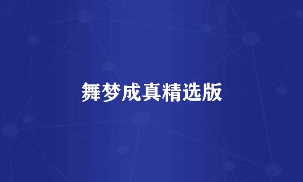 舞梦成真精选版