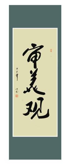 审美观（世界观的组成部分）