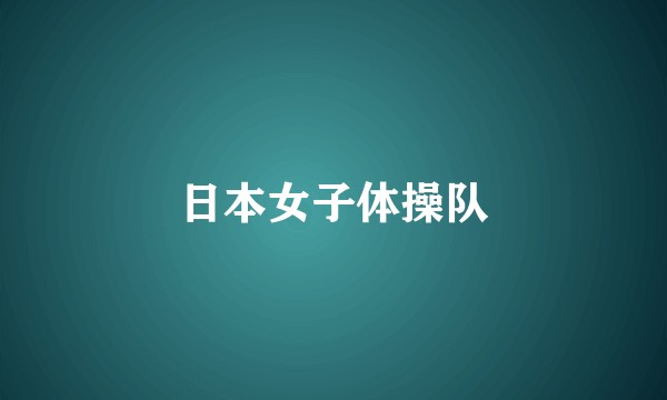 日本女子体操队