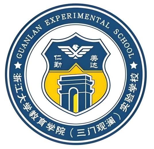 三门县观澜中学