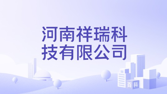 河南祥瑞科技有限公司
