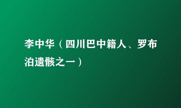李中华（四川巴中籍人、罗布泊遗骸之一）