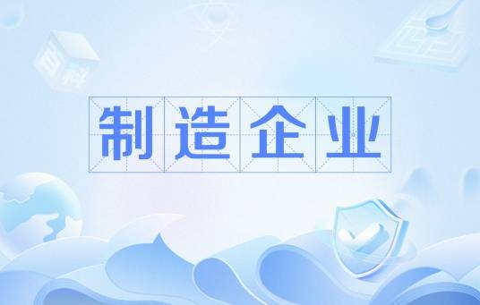 制造企业
