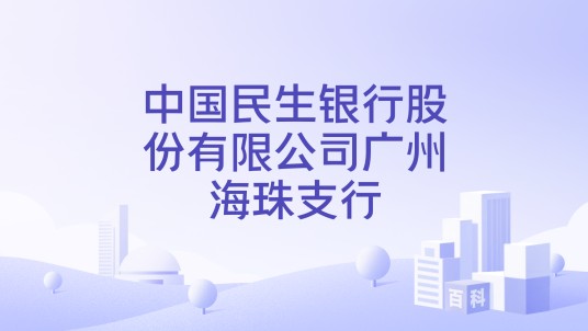 中国民生银行股份有限公司广州海珠支行