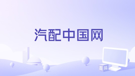 汽配中国网
