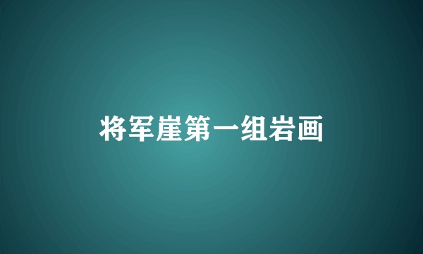将军崖第一组岩画