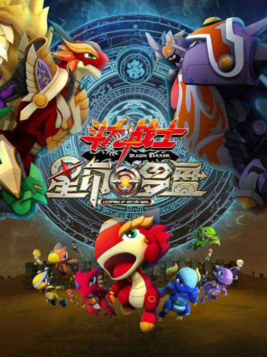 斗龙战士之星印罗盘