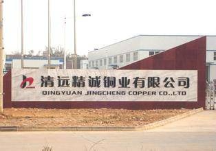 广东清远精诚铜业有限公司