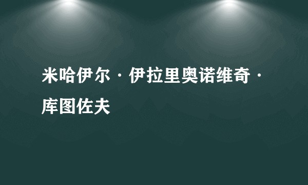 米哈伊尔·伊拉里奥诺维奇·库图佐夫