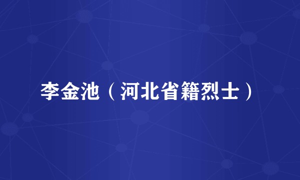 李金池（河北省籍烈士）