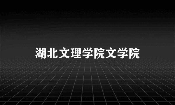 湖北文理学院文学院