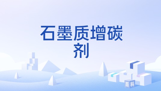 石墨质增碳剂