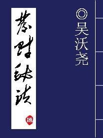 发财秘诀（清代吴趼人创作的晚清谴责小说）