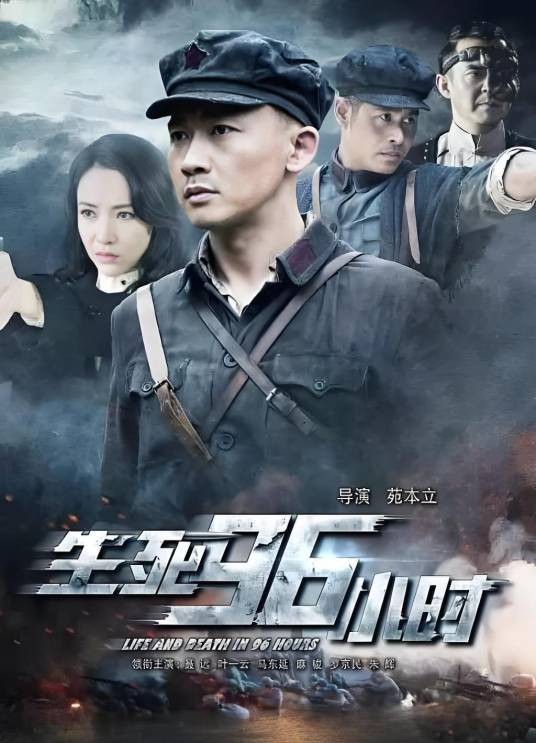 生死96小时