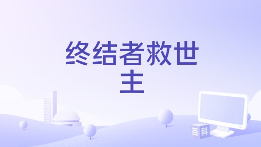 终结者救世主