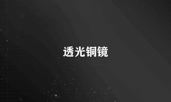 透光铜镜