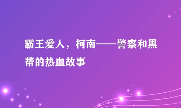 霸王爱人，柯南——警察和黑帮的热血故事