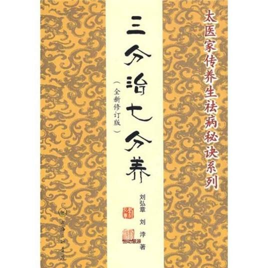 三分治七分养