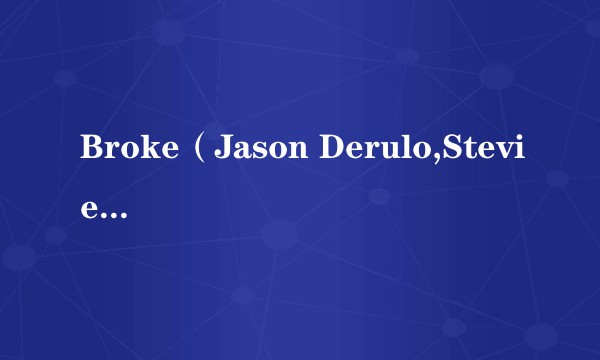Broke（Jason Derulo,Stevie Wonder,Keith Urban演唱的歌曲）
