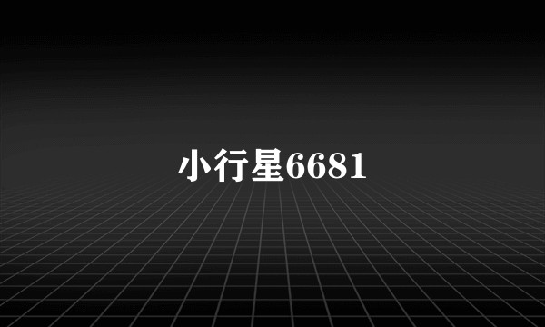 小行星6681