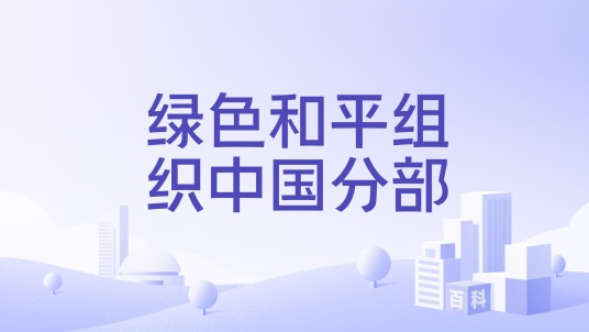 绿色和平组织中国分部