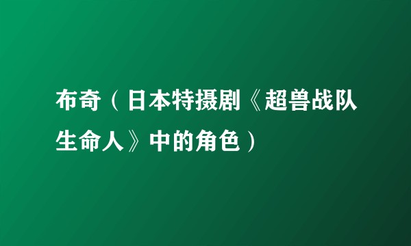 布奇（日本特摄剧《超兽战队生命人》中的角色）